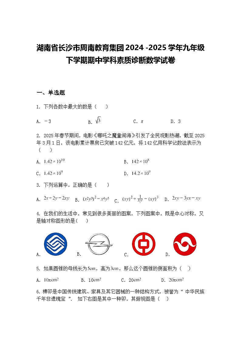 湖南省长沙市周南教育集团2024 -2025学年九年级下学期期中学科素质诊断数学试卷（含答案解析）第1页