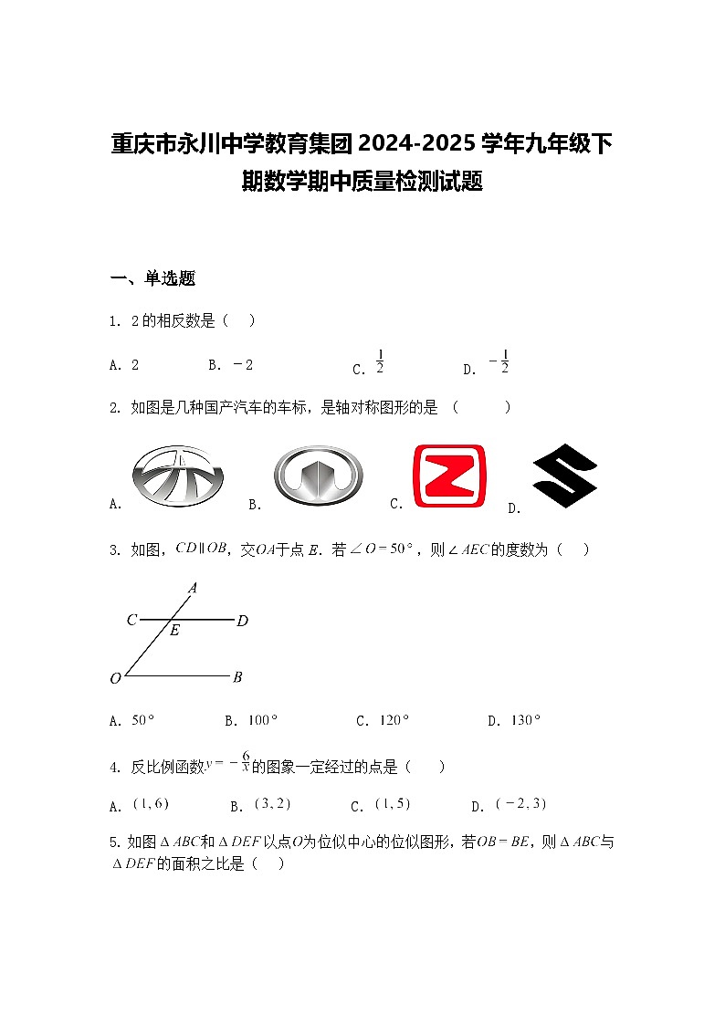 重庆市永川中学教育集团2024-2025学年九年级下期数学期中质量检测试题（含答案解析）第1页