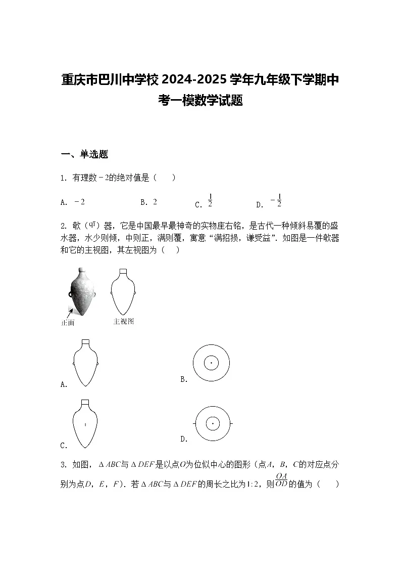 重庆市巴川中学校2024-2025学年九年级下学期中考一模数学试题（含答案解析）第1页
