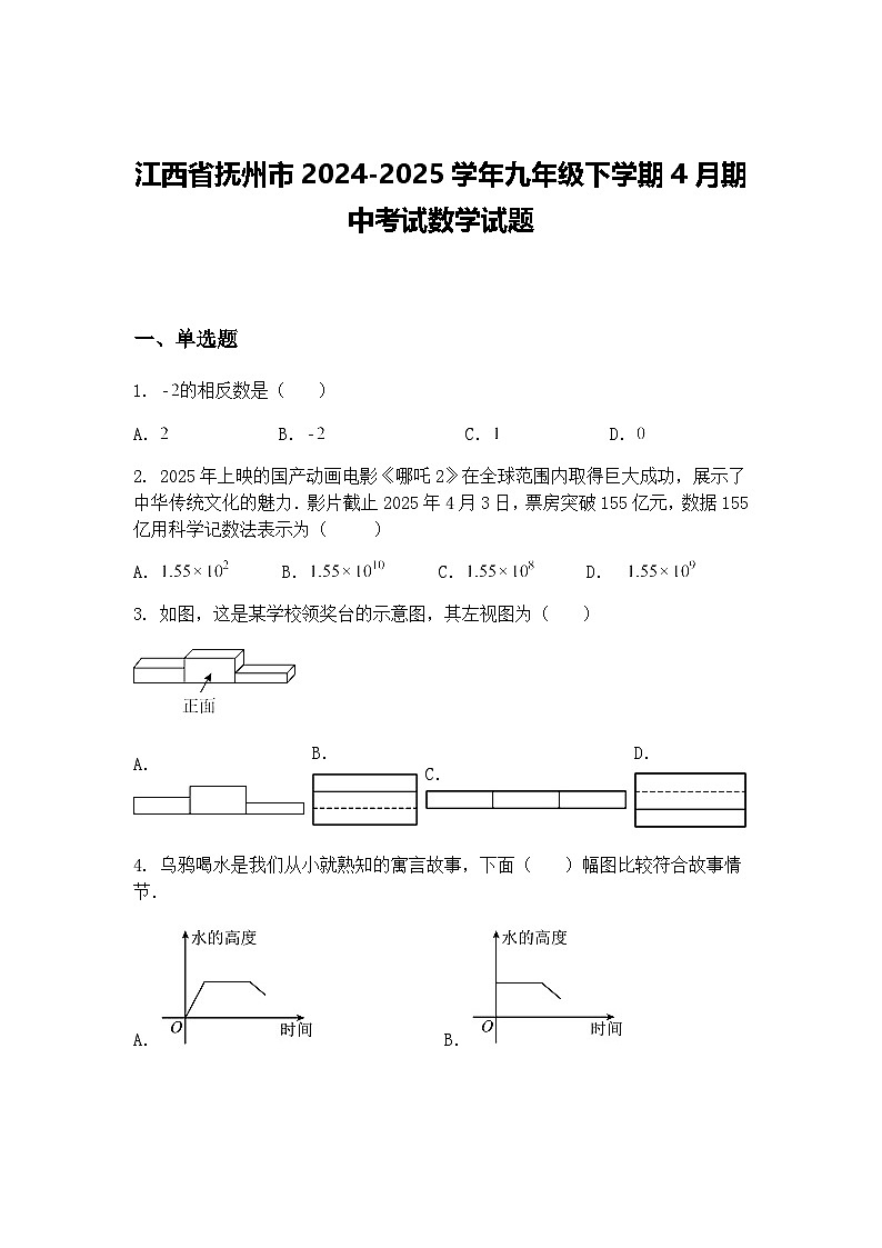 江西省抚州市2024-2025学年九年级下学期4月期中考试数学试题（含答案解析）第1页
