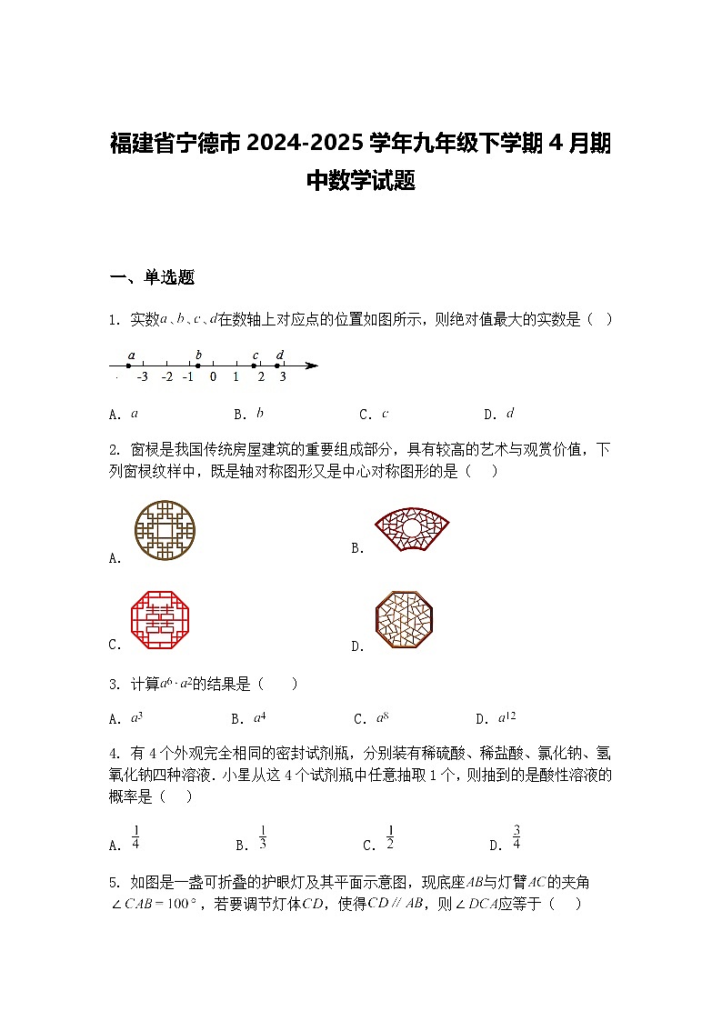 福建省宁德市2024-2025学年九年级下学期4月期中数学试题（含答案解析）第1页