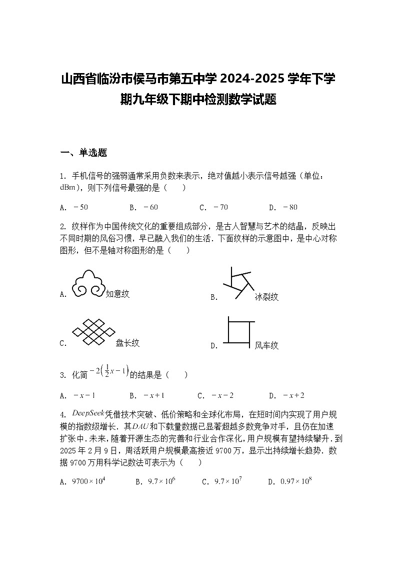 山西省临汾市侯马市第五中学2024-2025学年下学期九年级下期中检测数学试题（含答案解析）第1页