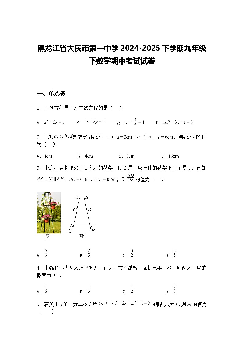 黑龙江省大庆市第一中学2024-2025下学期九年级下数学期中考试试卷（含答案解析）第1页