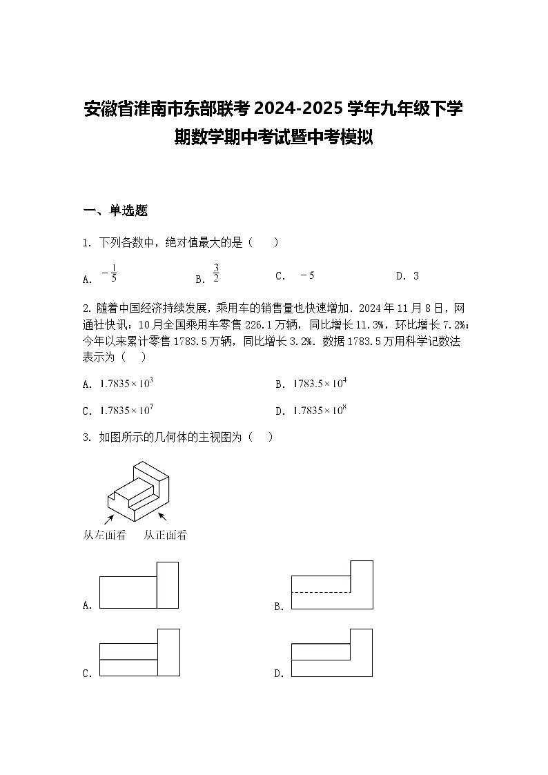 安徽省淮南市东部联考2024-2025学年九年级下学期数学期中考试暨中考模拟（含答案解析）第1页