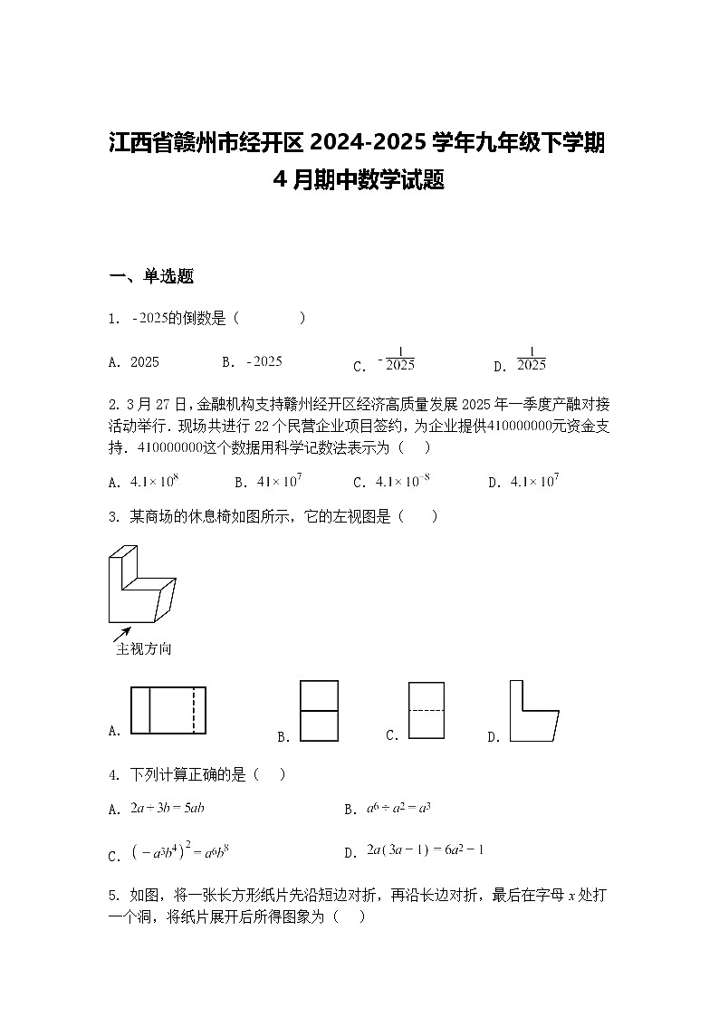 江西省赣州市经开区2024-2025学年九年级下学期4月期中数学试题（含答案解析）第1页
