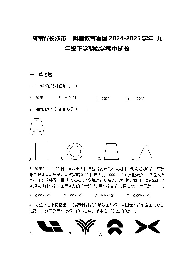 湖南省长沙市  明德教育集团2024-2025学年 九年级下学期数学期中试题（含答案解析）第1页