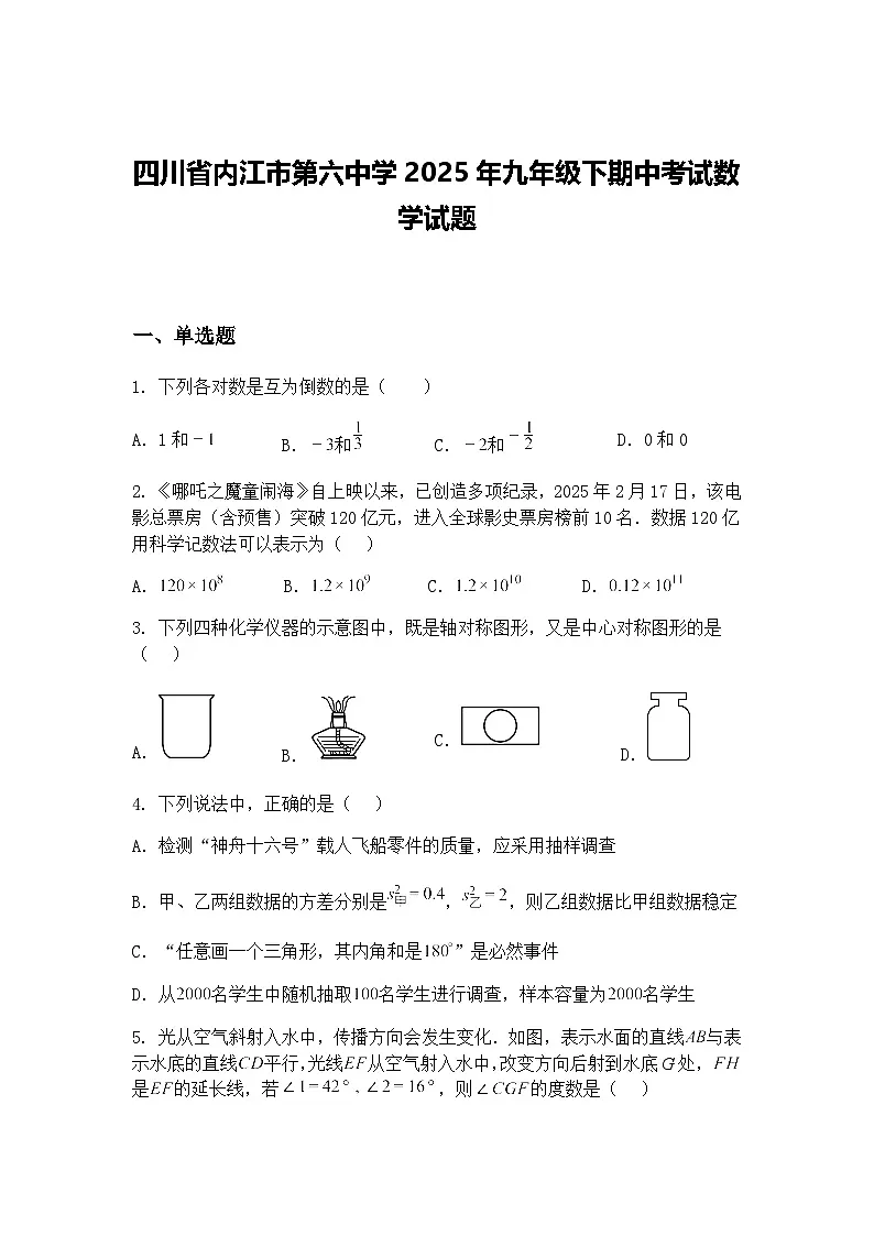 四川省内江市第六中学2025年九年级下期中考试数学试题（含答案解析）第1页