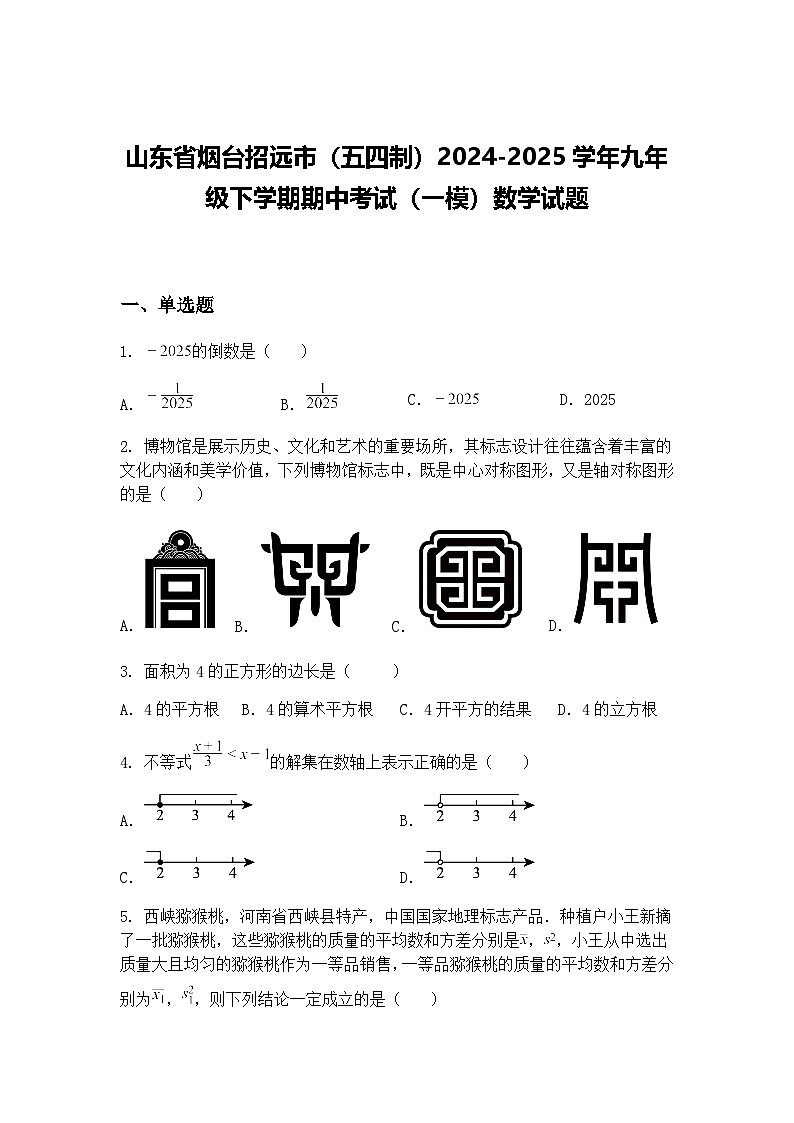 山东省烟台招远市（五四制）2024-2025学年九年级下学期期中考试（一模）数学试题（含答案解析）第1页