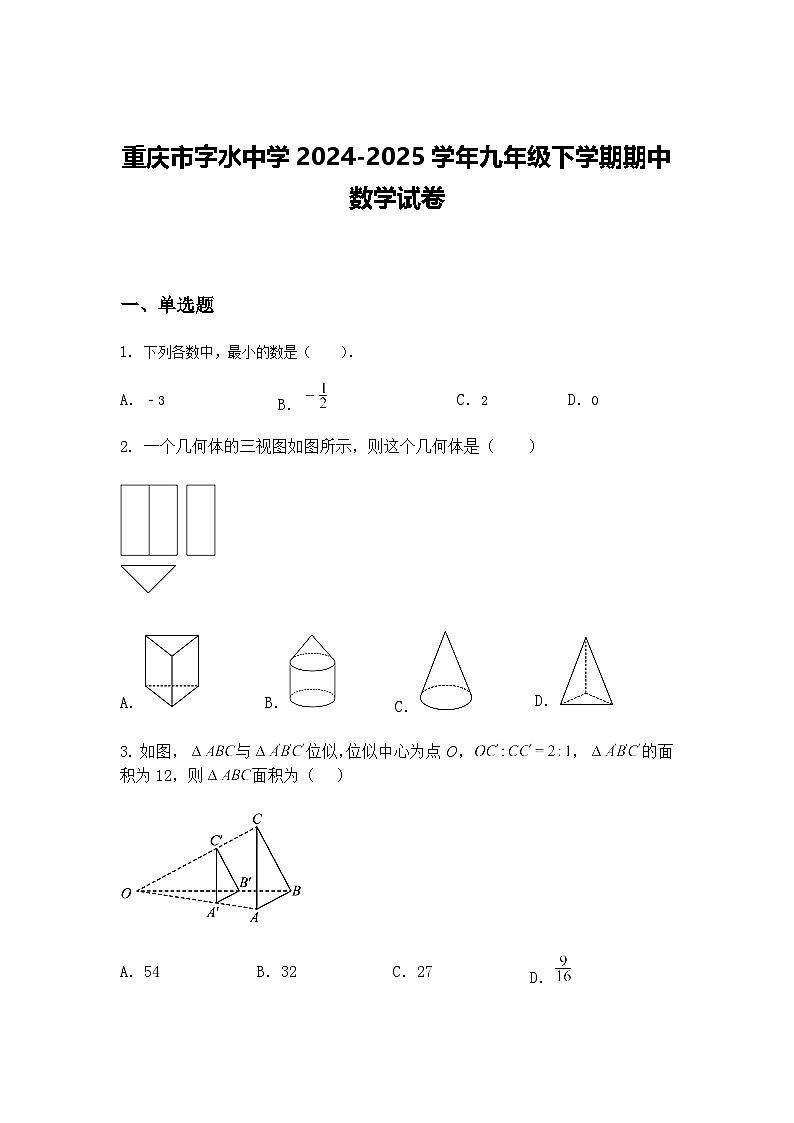 重庆市字水中学2024-2025学年九年级下学期期中数学试卷（含答案解析）第1页