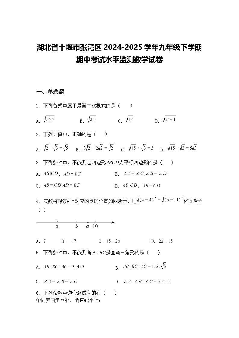湖北省十堰市张湾区2024-2025学年九年级下学期期中考试水平监测数学试卷（含答案解析）第1页