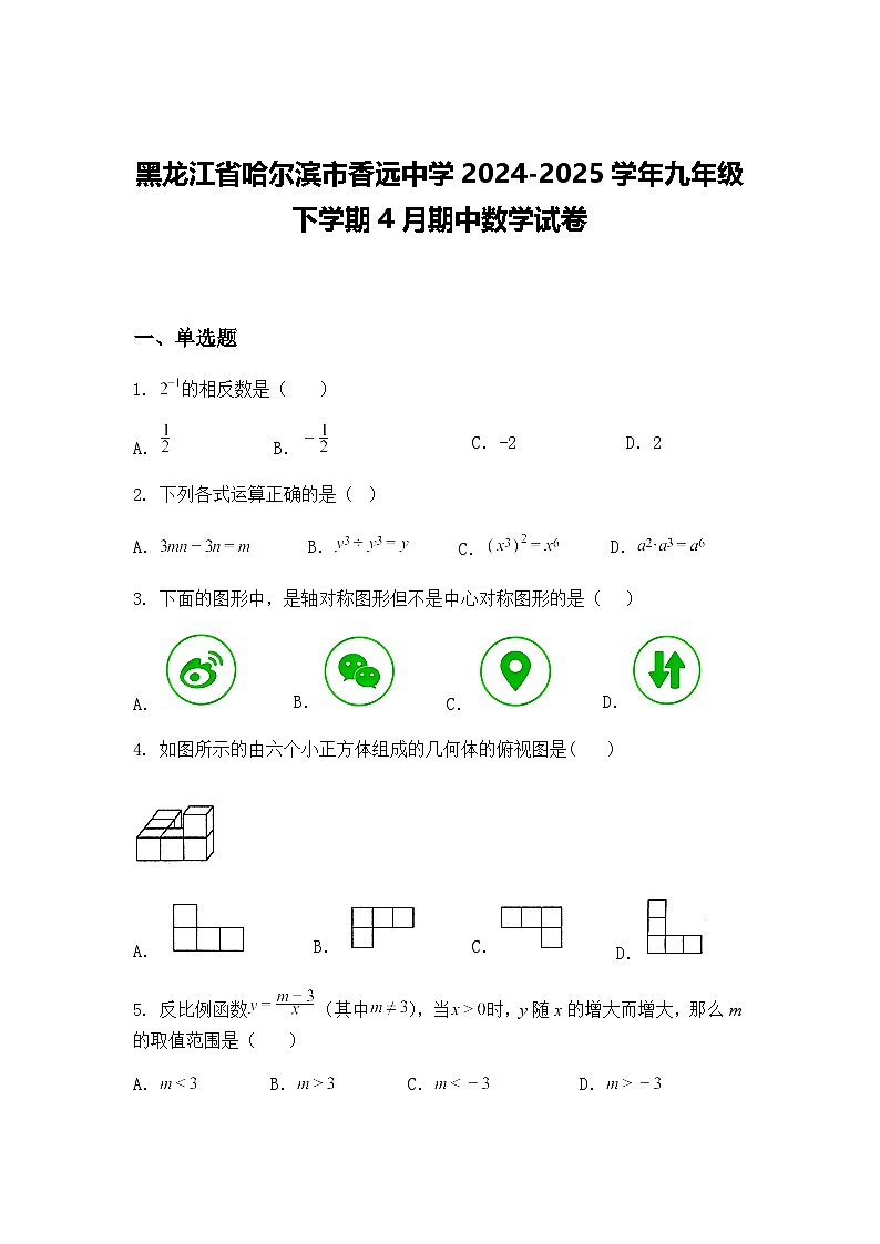 黑龙江省哈尔滨市香远中学2024-2025学年九年级下学期4月期中数学试卷（含答案解析）第1页