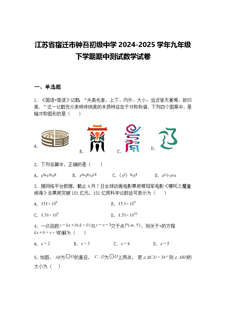 江苏省宿迁市钟吾初级中学2024-2025学年九年级下学期期中测试数学试卷（含答案解析）第1页