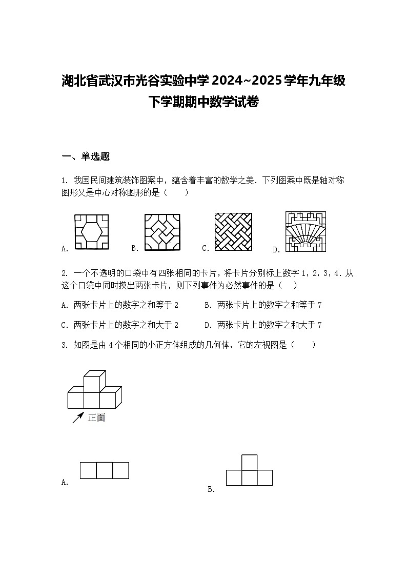 湖北省武汉市光谷实验中学2024~2025学年九年级下学期期中数学试卷（含答案解析）第1页