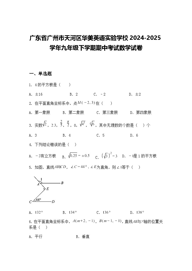 广东省广州市天河区华美英语实验学校2024-2025学年九年级下学期期中考试数学试卷（含答案解析）第1页