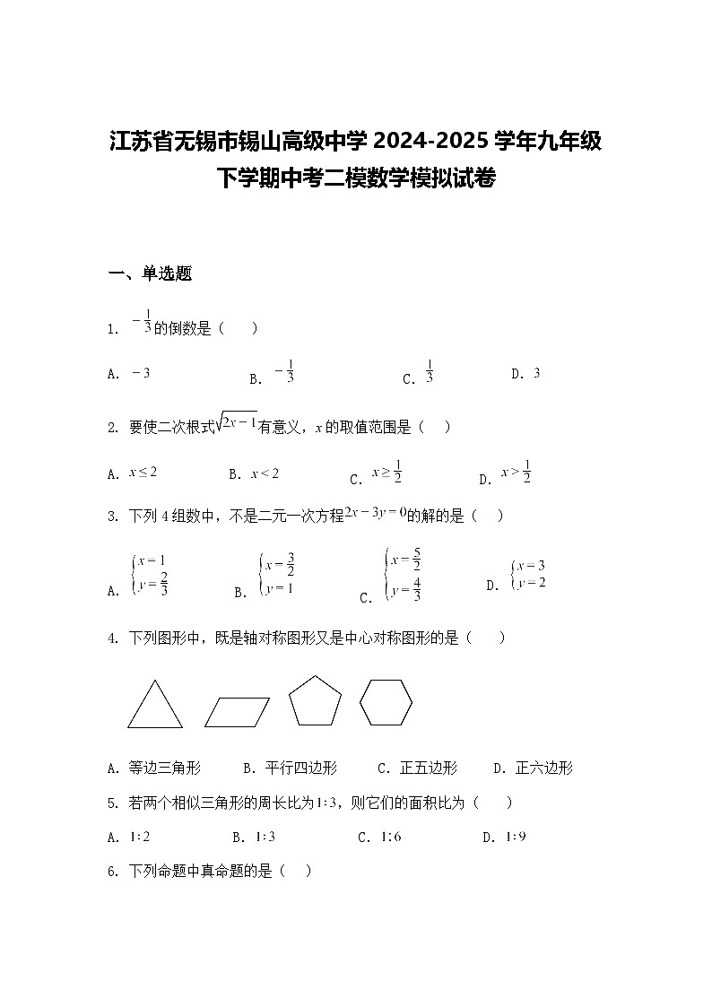 江苏省无锡市锡山高级中学2024-2025学年九年级下学期中考二模数学模拟试卷（含答案解析）第1页