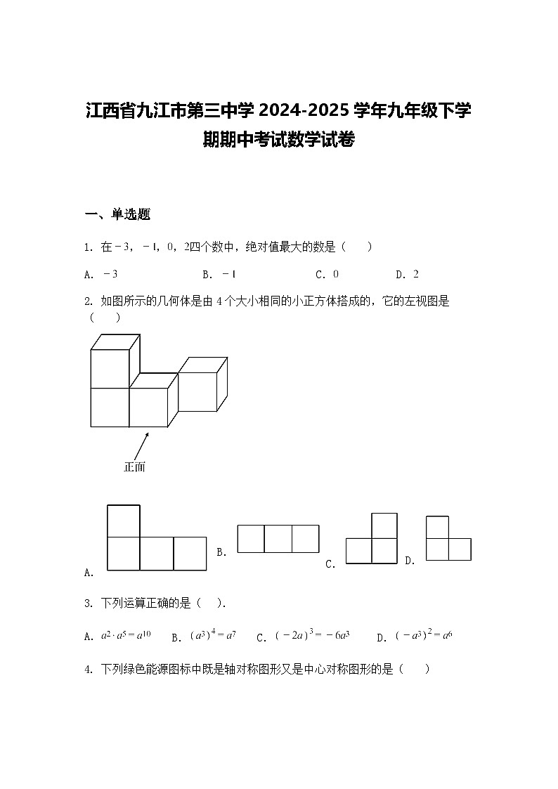 江西省九江市第三中学2024-2025学年九年级下学期期中考试数学试卷（含答案解析）第1页