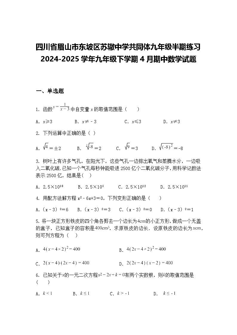 四川省眉山市东坡区苏辙中学共同体九年级半期练习2024-2025学年九年级下学期4月期中数学试题（含答案解析）第1页