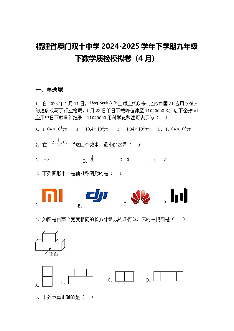 福建省厦门双十中学2024-2025学年下学期九年级下数学质检模拟卷（4月）（含答案解析）第1页
