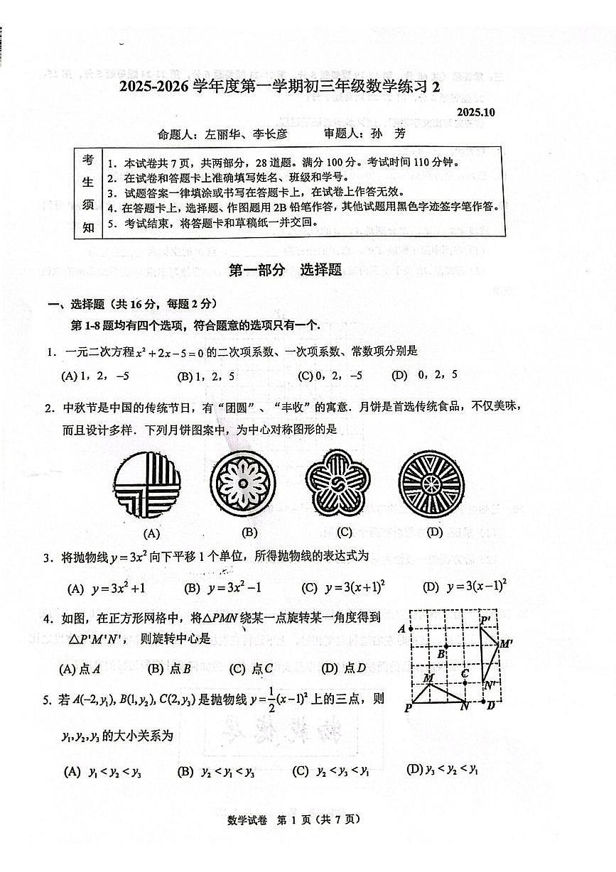 中国人民大学附属中学2025~2026学年上学期10月月考九年级数学试卷第1页