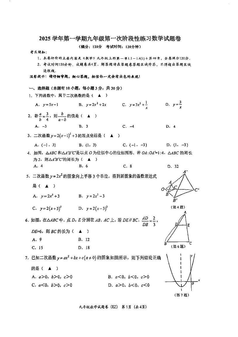 浙江省温州市第二中学2025-2026学年九年级上学期第一次月考数学试卷第1页