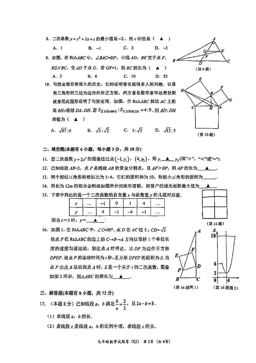 浙江省温州市第二中学2025-2026学年九年级上学期第一次月考数学试卷第2页