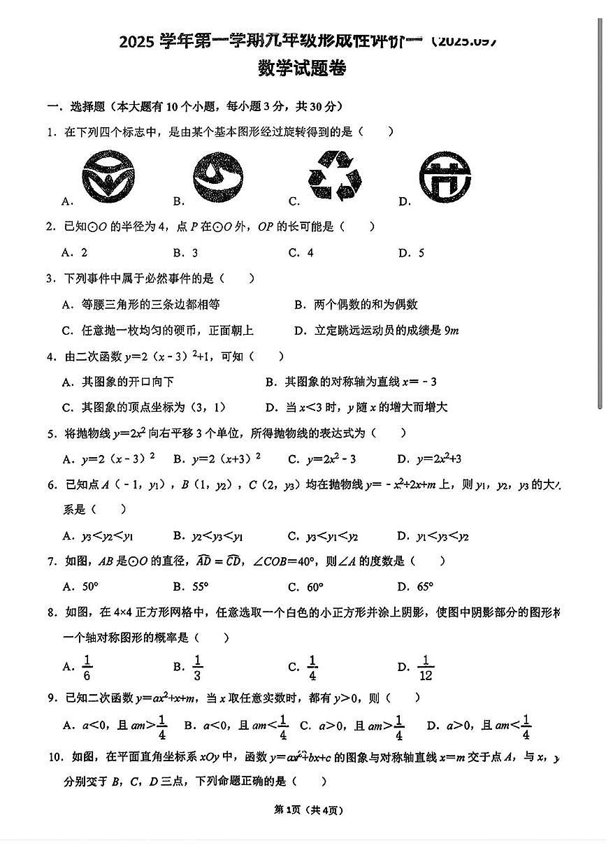 浙江省嘉兴市上海外国语大学秀洲外国语学校2025-2026学年九年级上学期9月月考数学试卷第1页