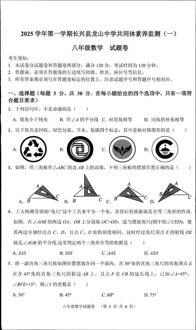 浙江省湖州市长兴县龙山共同体素养检测2025-2026学年八年级上学期10月月考数学试题第1页
