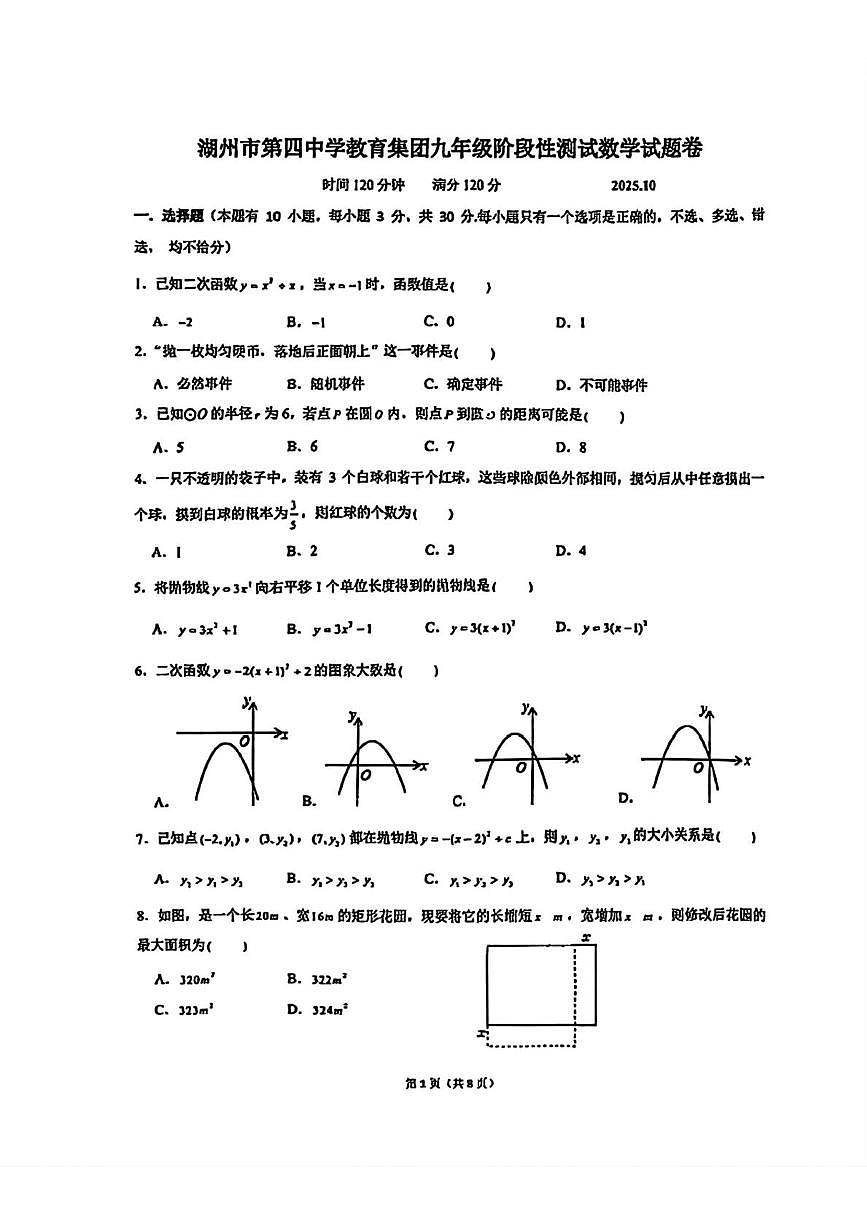 浙江省湖州市第四中学2025－2026学年九年级上学期10月月考数学试卷第1页