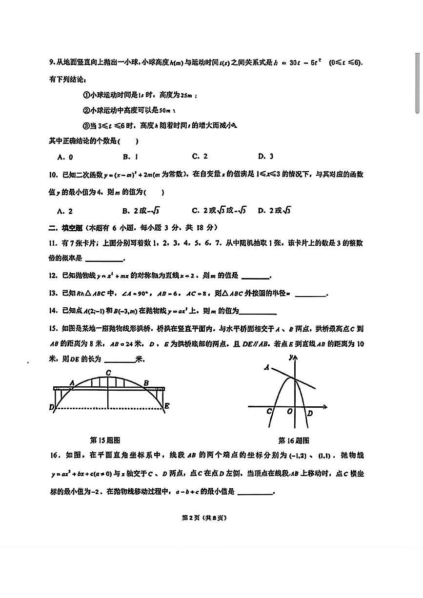 浙江省湖州市第四中学2025－2026学年九年级上学期10月月考数学试卷第2页