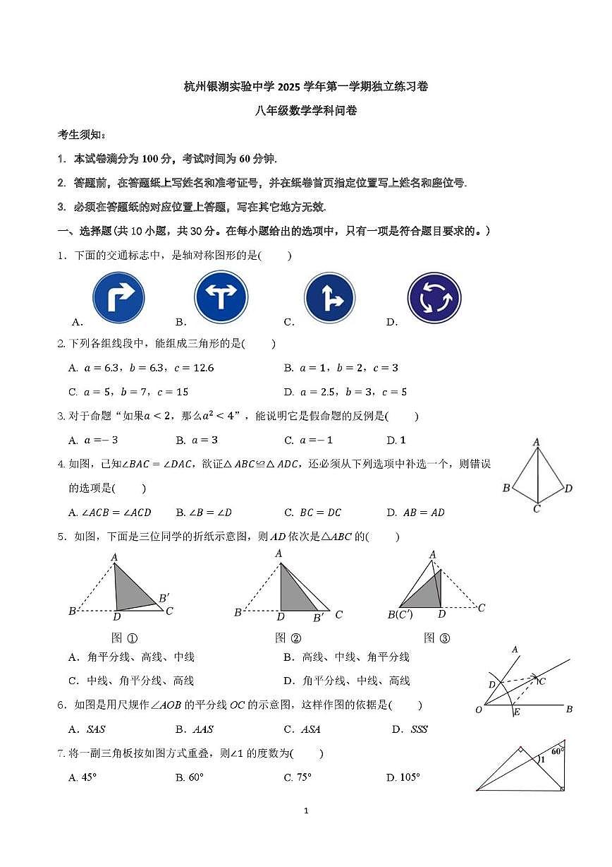 浙江省杭州银湖实验中学2025-2026学年八年级上学期10月月考数学试卷第1页