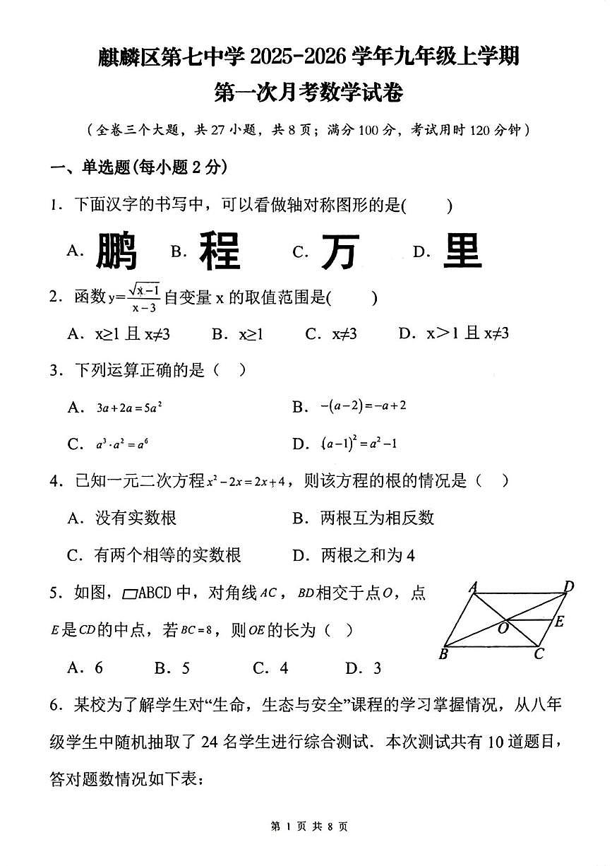 云南省曲靖市麒麟区第七中学2025-2026学年九年级上学期第一次月考数学试卷第1页