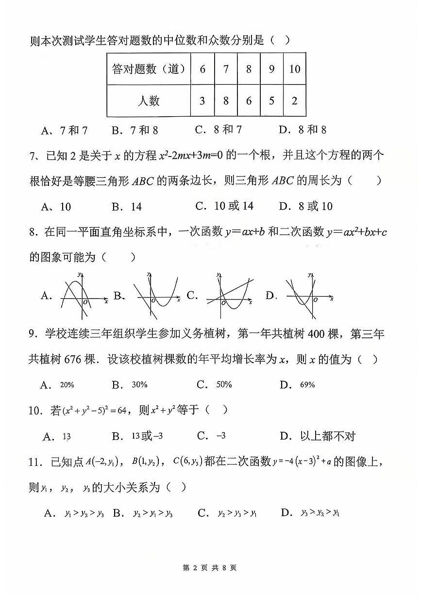 云南省曲靖市麒麟区第七中学2025-2026学年九年级上学期第一次月考数学试卷第2页