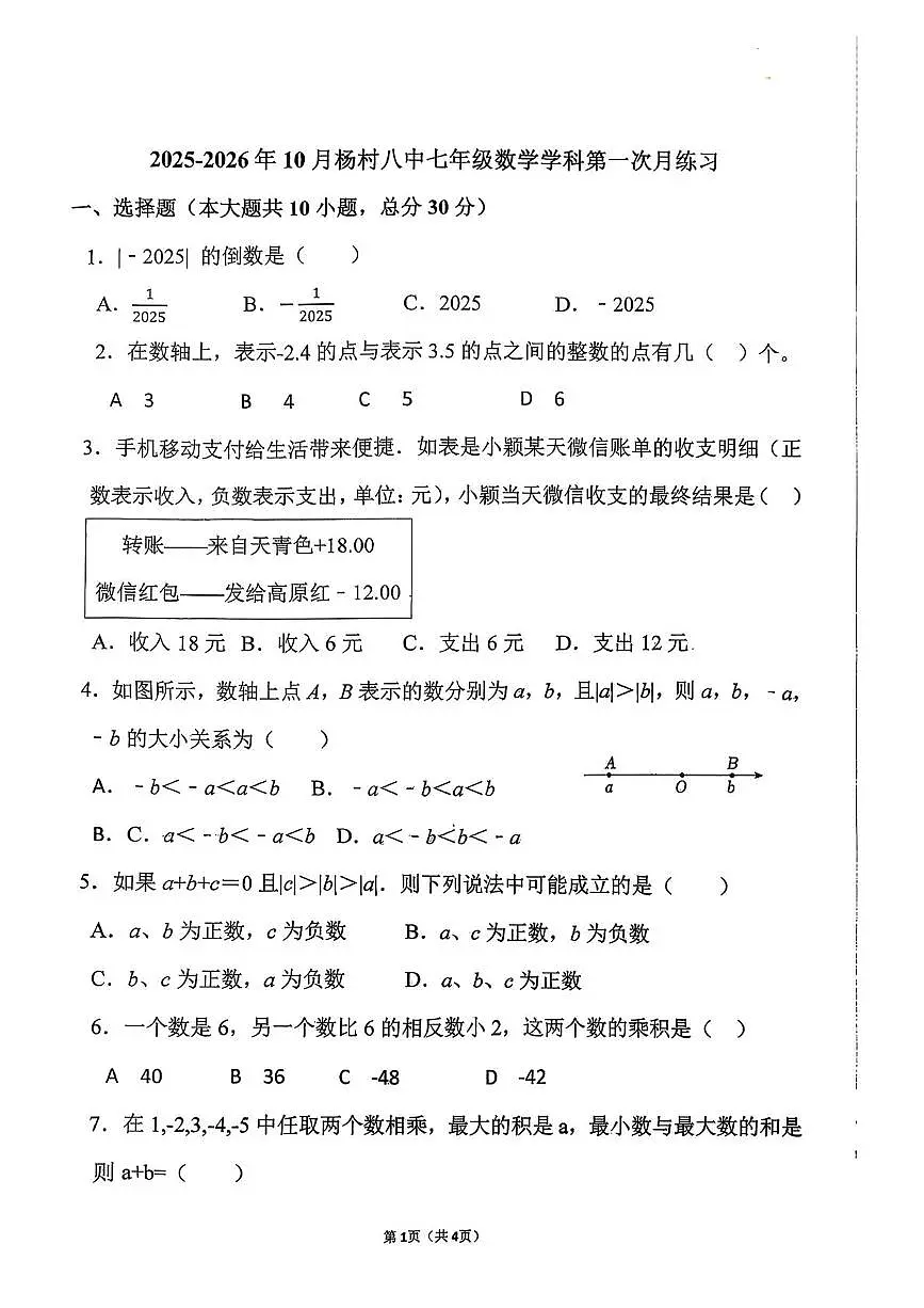 天津市武清区杨村第八中学2025-2026学年上学期七年级第一次月考数学试卷第1页