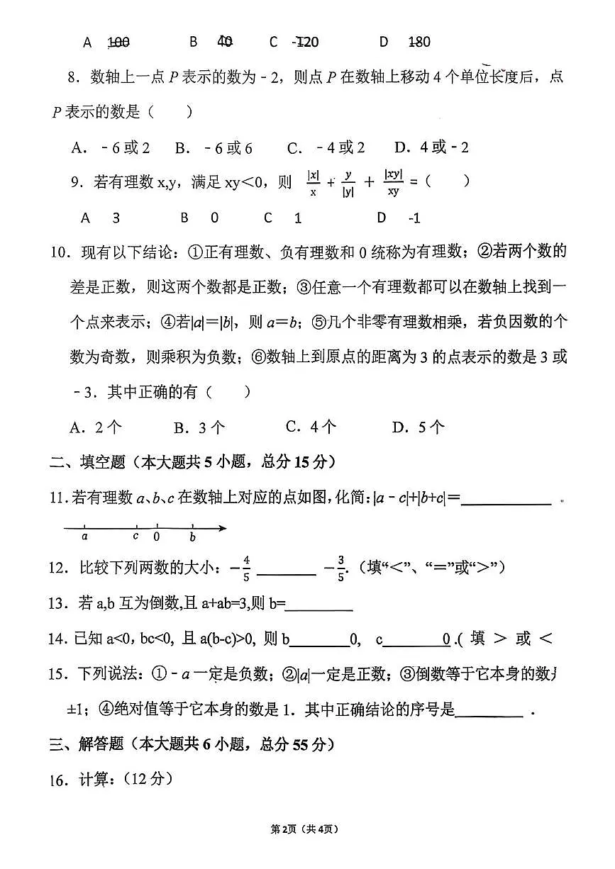 天津市武清区杨村第八中学2025-2026学年上学期七年级第一次月考数学试卷第2页
