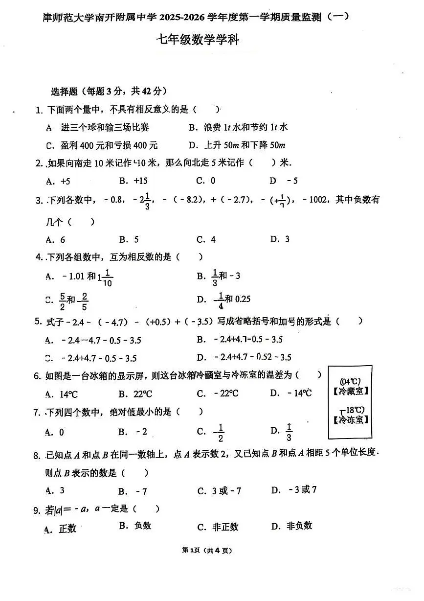 天津师范大学南开附属中学2025-2026学年七年级上学期第一次月考数学试卷第1页