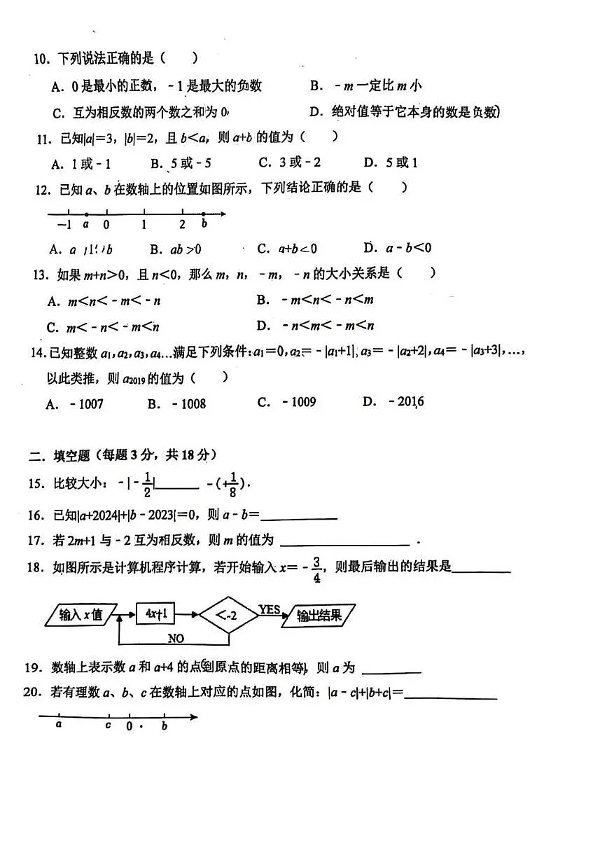 天津师范大学南开附属中学2025-2026学年七年级上学期第一次月考数学试卷第2页