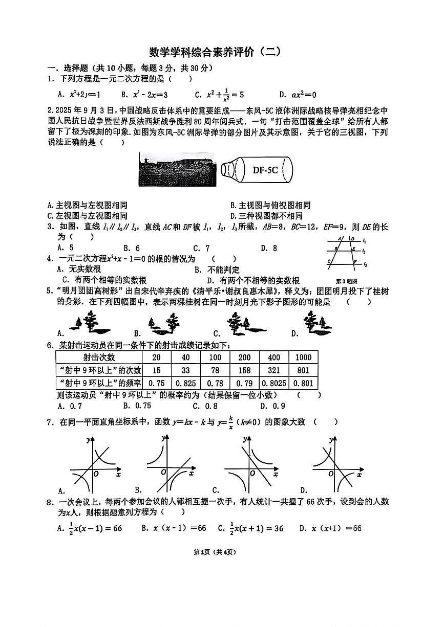 西安市高新第三中学2025-2026学年九年级上学期第一次月考数学试卷第1页