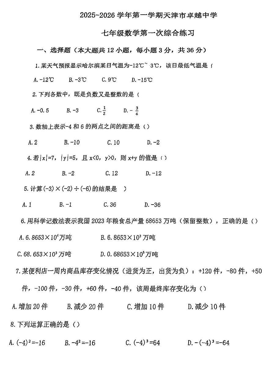 天津市卓越中学2025-2026学年上学期第一次月考七年级数学试卷第1页