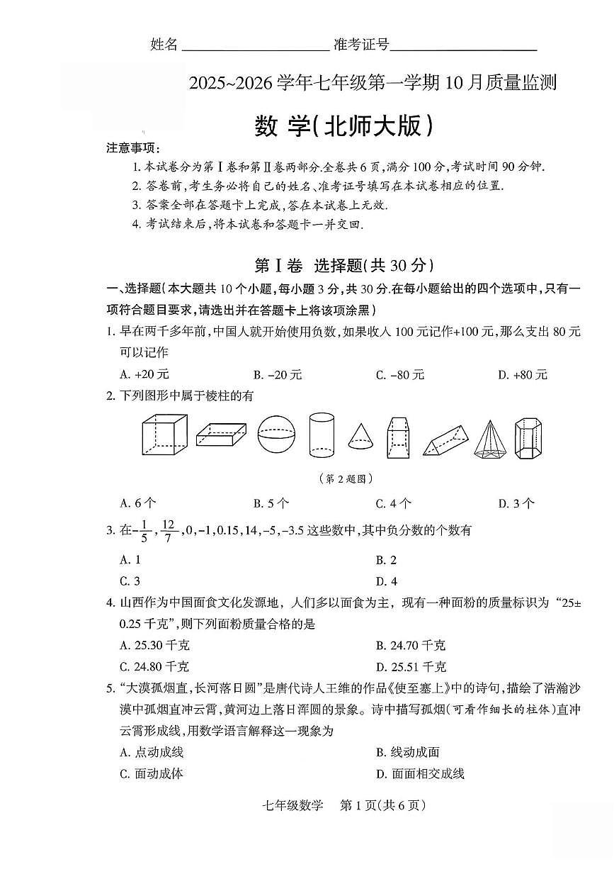 山西省运城市河津市多校联考 2025-2026学年七年级上学期10月月考数学试题第1页
