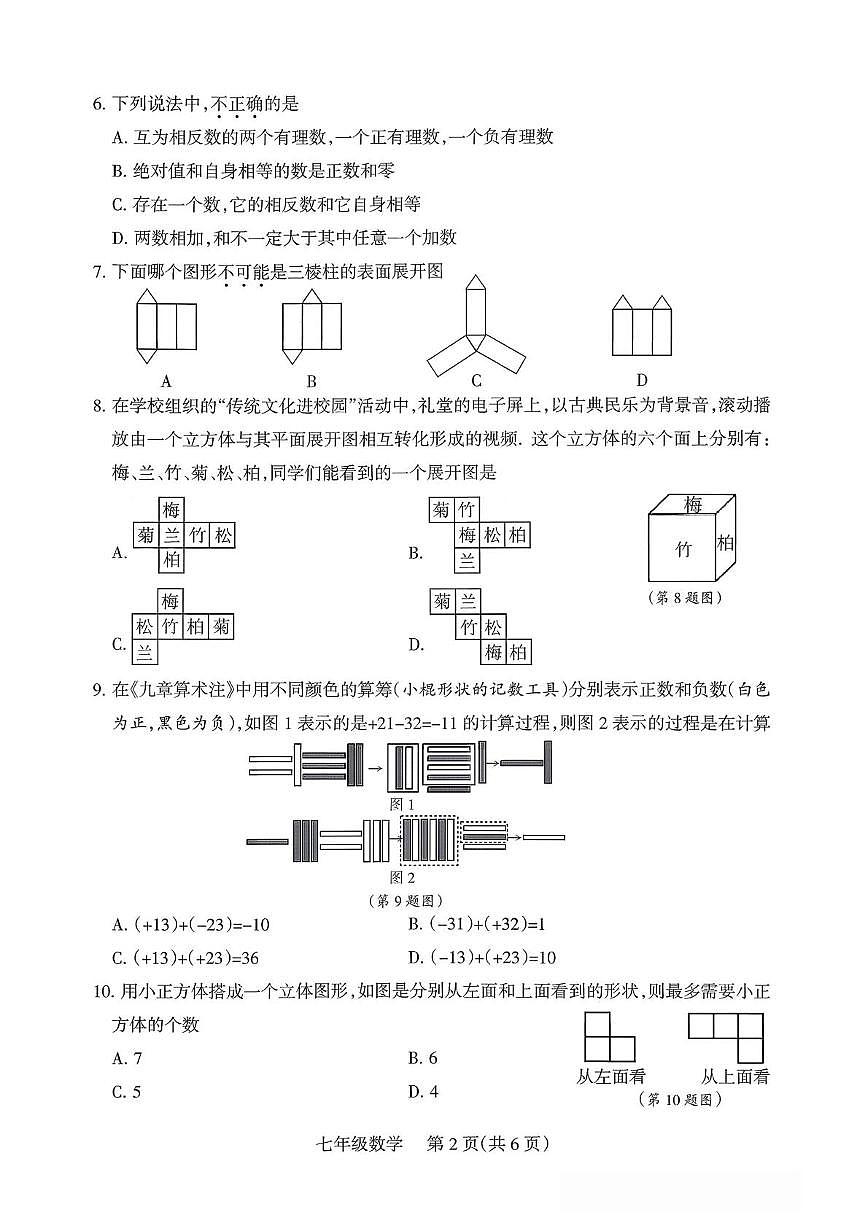 山西省运城市河津市多校联考 2025-2026学年七年级上学期10月月考数学试题第2页