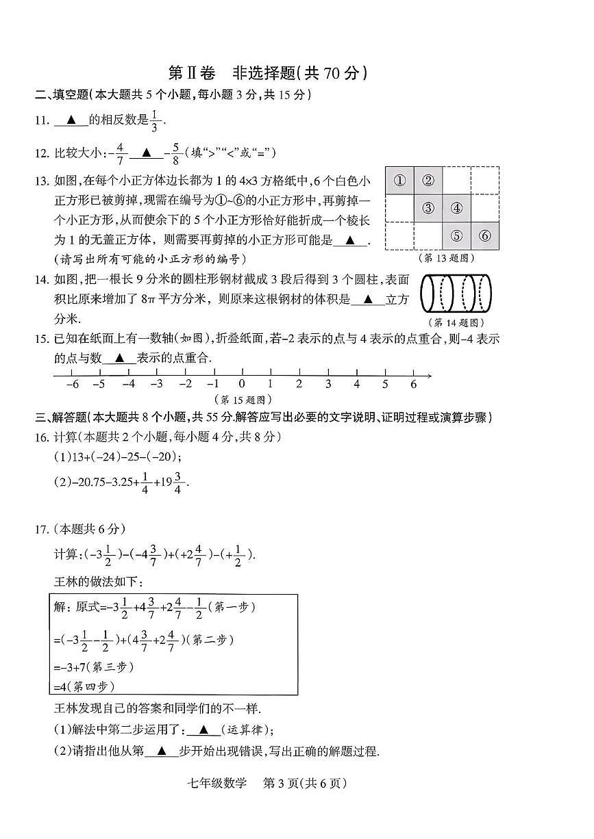 山西省运城市河津市多校联考 2025-2026学年七年级上学期10月月考数学试题第3页