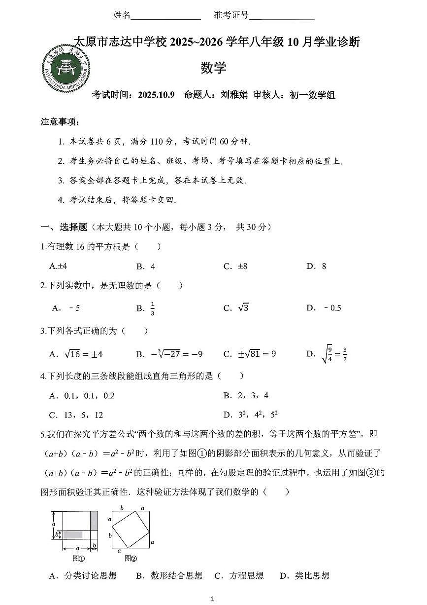 山西省太原市志达中学2025-2026学年上学期10月月考八年级数学试题第1页