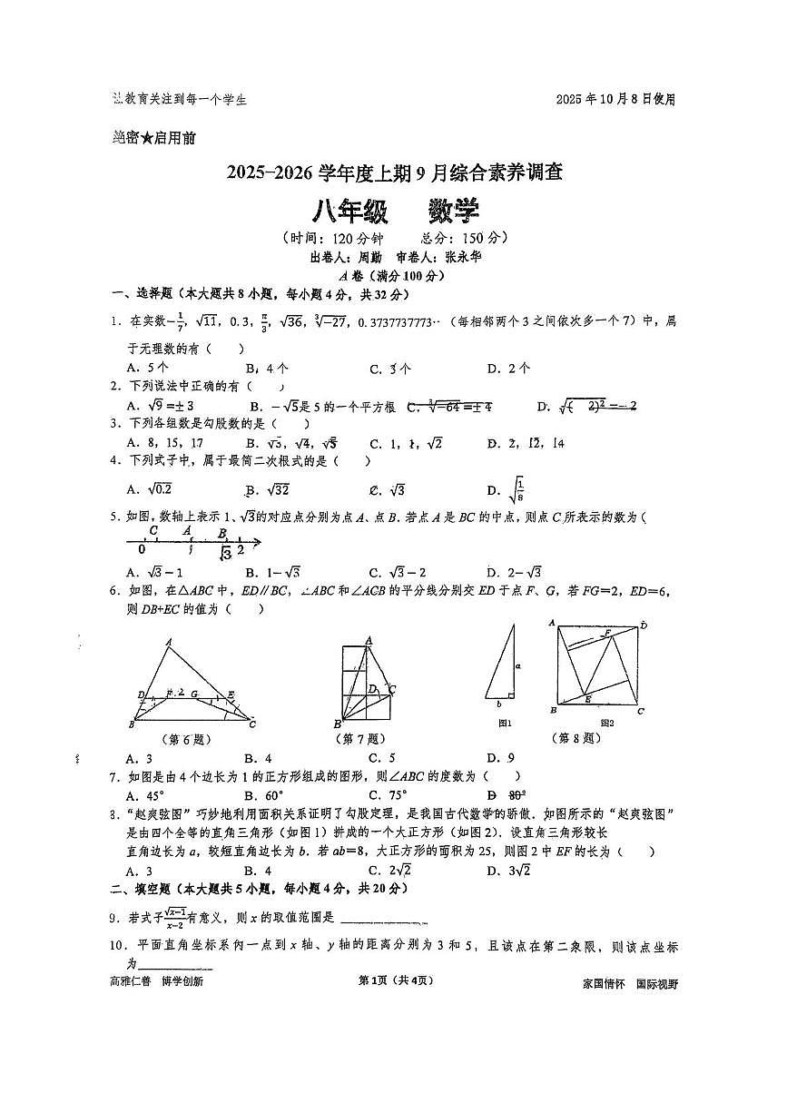 四川省成都市武侯区领川外国语学校2025-2026学年上学期10月月考八年级数学试题第1页