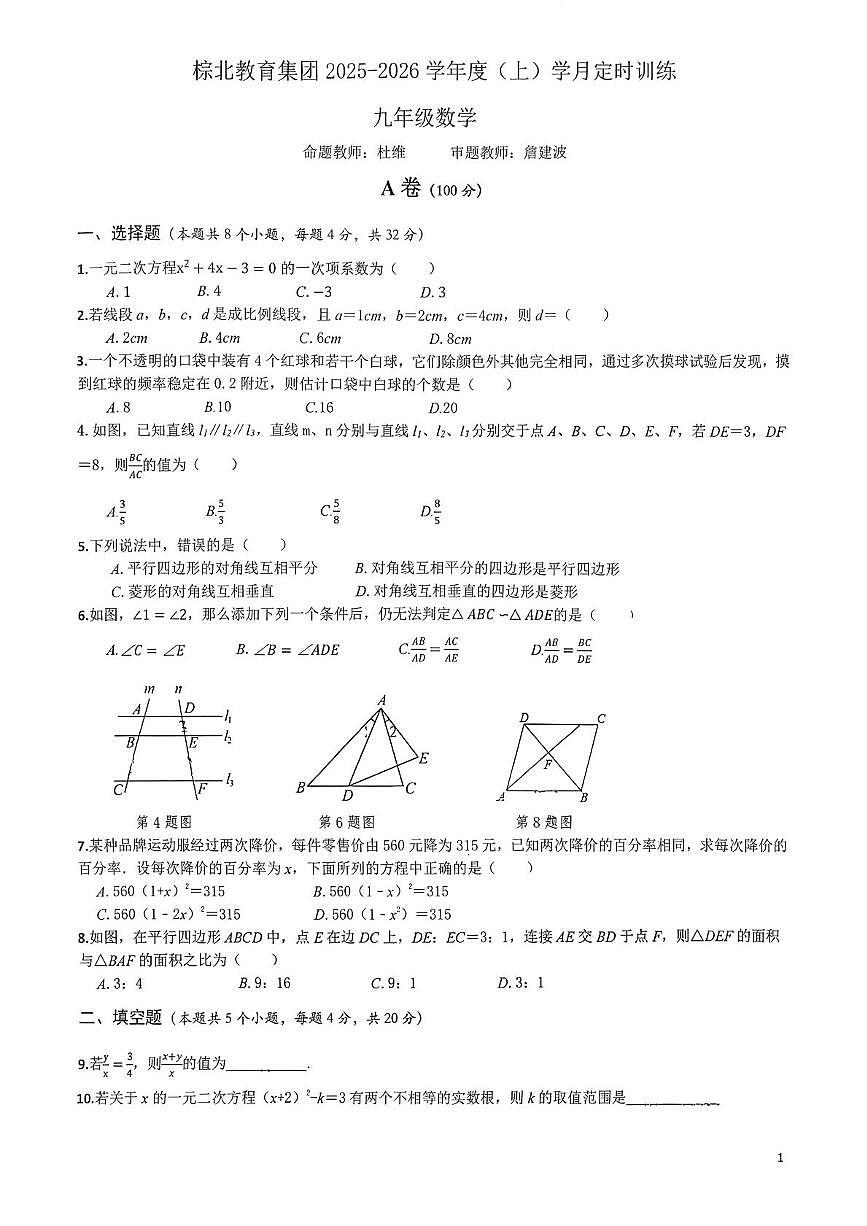 四川省成都市武侯区成都市棕北中学2025-2026学年九年级上学期10月月考数学试题第1页