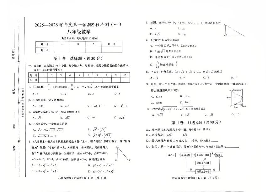 山西省运城市稷山县东方致远双语学校2025-2026学年八年级上学期10月月考数学试题第1页