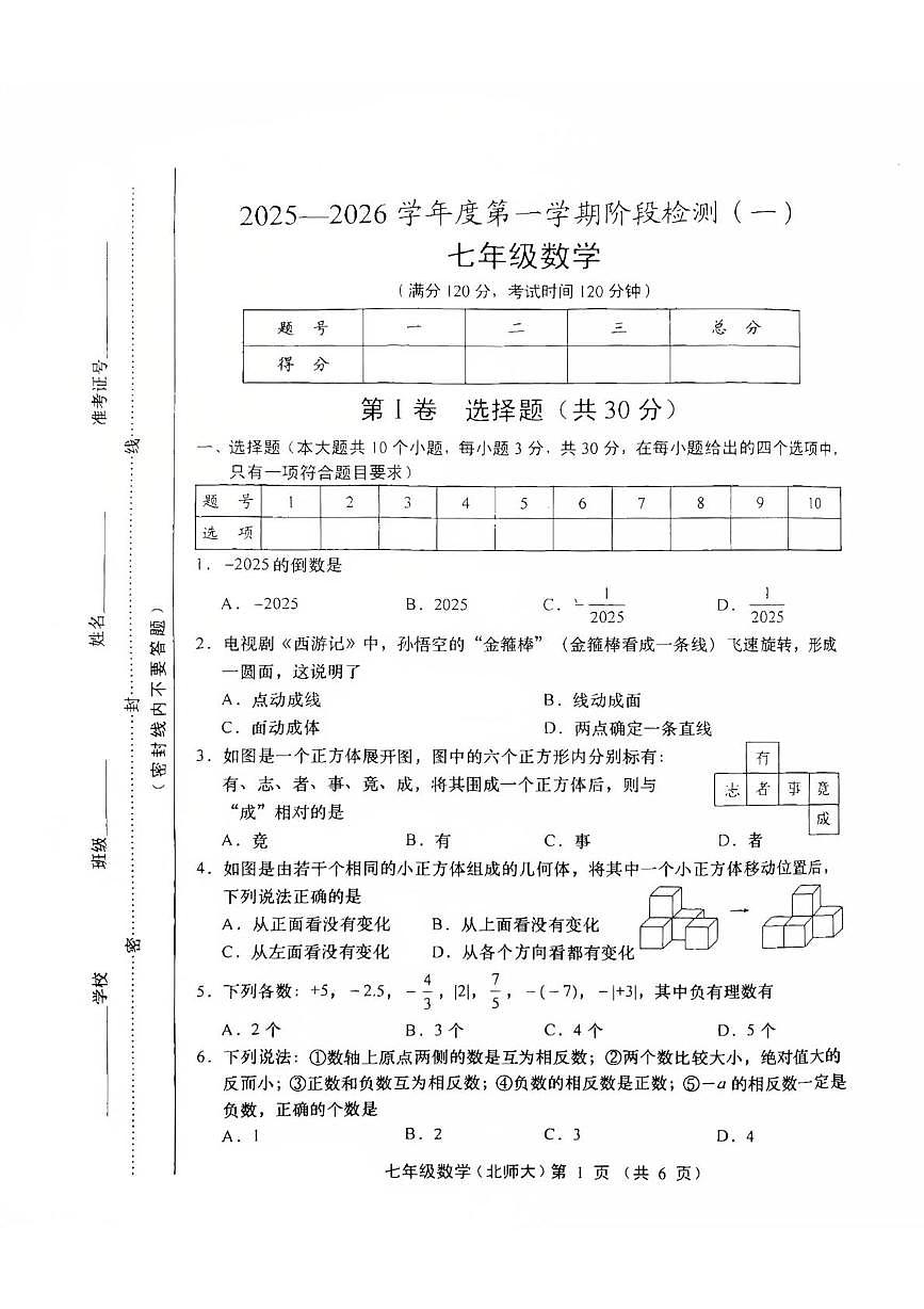 山西省运城市稷山县东方致远双语学校2025-2026学年七年级上学期10月月考数学试题第1页