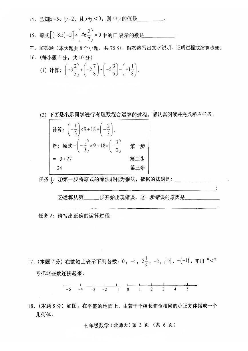 山西省运城市稷山县东方致远双语学校2025-2026学年七年级上学期10月月考数学试题第3页