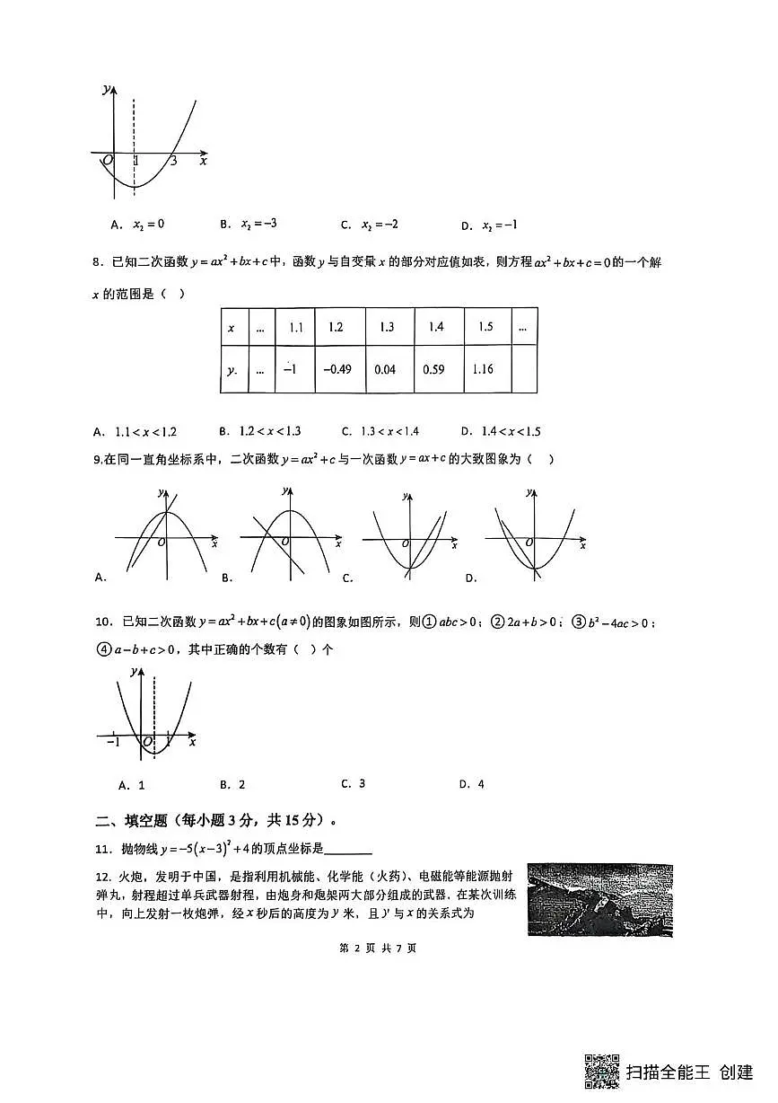 山西省大同市第二中学校2025-2026学年九年级上学期10月月考数学试题第2页