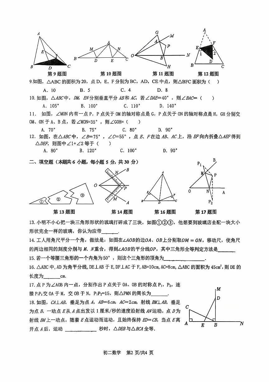 山东省淄博市临淄区实验中学2025-2026学年八年级上学期10月月考数学试卷第2页