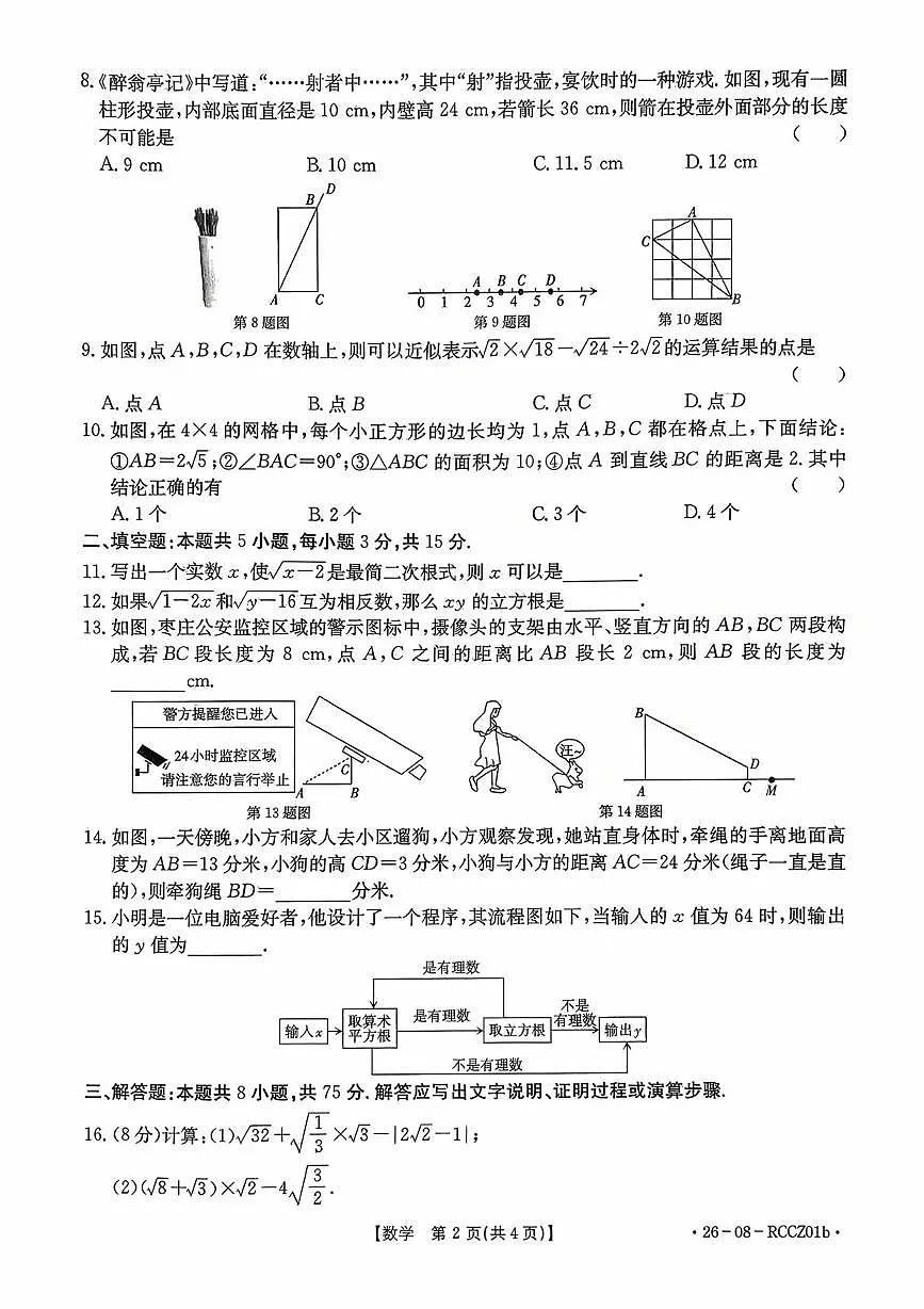 山东省枣庄市峄城区东方学校2025-2026学年八年级上学期10月数学月考卷第2页